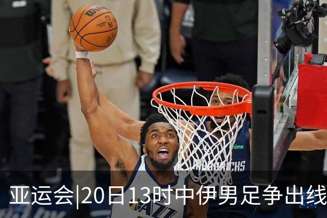 亚运会|20日13时中伊男足争出线权，获胜还得靠“老姜”？