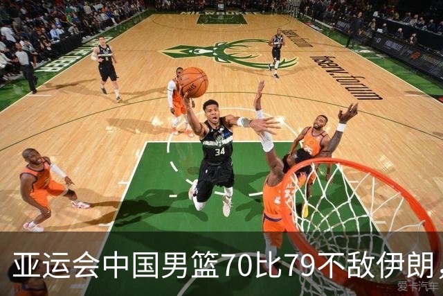 亚运会中国男篮70比79不敌伊朗，无缘奖牌