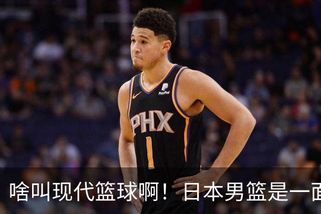 啥叫现代篮球啊！日本男篮是一面镜子 中国男篮落后就必然要挨打